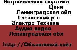 Встраиваемая акустика Focal-JMLab Cache 206 › Цена ­ 10 000 - Ленинградская обл., Гатчинский р-н Электро-Техника » Аудио-видео   . Ленинградская обл.